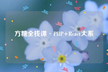 方糖全栈课·PHP+React大系