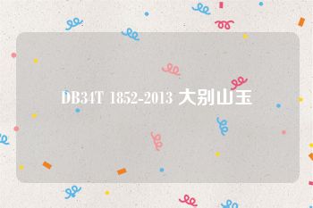 DB34T 1852-2013 大别山玉