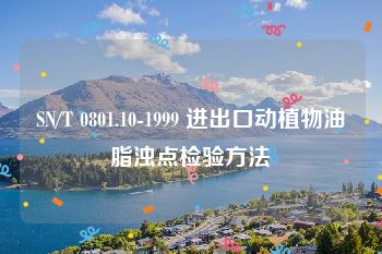 SN/T 0801.10-1999 进出口动植物油脂浊点检验方法