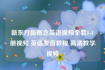 新东方新概念英语视频全套1-4册视频 英语发音教程 高清教学视频