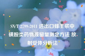 SN/T 2799-2011 进出口蜂王浆中磺胺类药物残留量测定方法 放射受体分析法