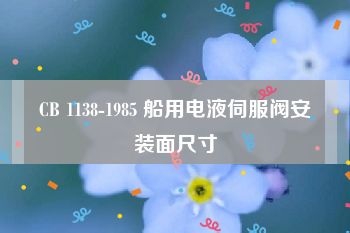 CB 1138-1985 船用电液伺服阀安装面尺寸