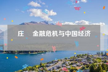庄崚 金融危机与中国经济