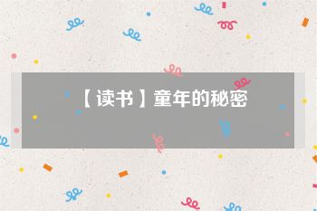 【读书】童年的秘密