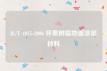 JC/T 1015-2006 环氧树脂地面涂层材料