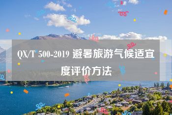 QX/T 500-2019 避暑旅游气候适宜度评价方法