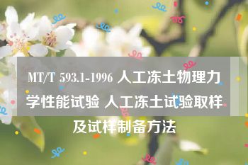 MT/T 593.1-1996 人工冻土物理力学性能试验 人工冻土试验取样及试样制备方法