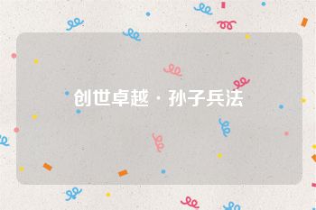 创世卓越·孙子兵法