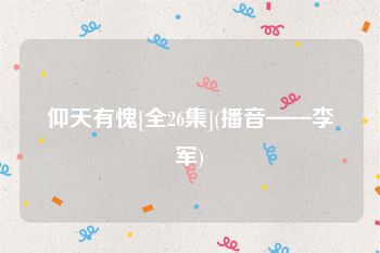 仰天有愧[全26集](播音——李军)
