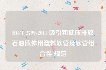 HG/T 2799-2011 吸引和低压排放石油液体用塑料软管及软管组合件 规范