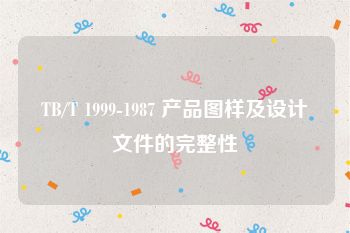 TB/T 1999-1987 产品图样及设计文件的完整性