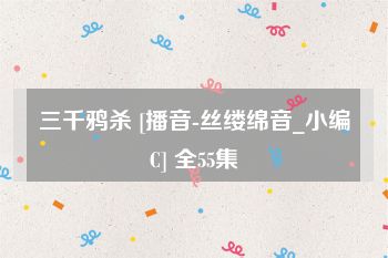 三千鸦杀 [播音-丝缕绵音_小编C] 全55集