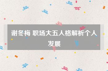 谢冬梅 职场大五人格解析个人发展