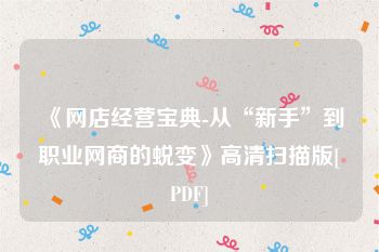《网店经营宝典-从“新手”到职业网商的蜕变》高清扫描版[PDF]