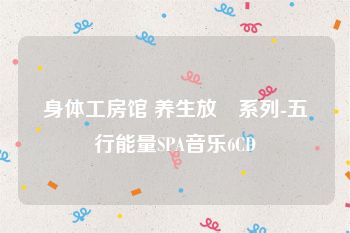 身体工房馆 养生放鬆系列-五行能量SPA音乐6CD
