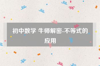 初中数学 牛师解密-不等式的应用