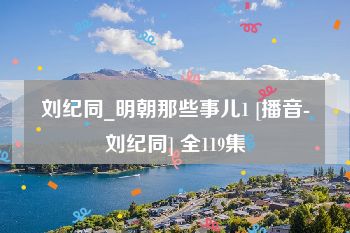 刘纪同_明朝那些事儿1 [播音-刘纪同] 全119集
