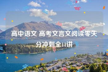 高中语文 高考文言文阅读零失分冲刺全11讲