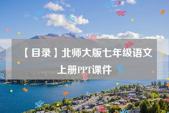 【目录】北师大版七年级语文上册PPT课件