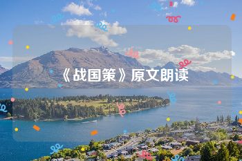 《战国策》原文朗读