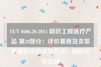 YY/T 0606.20-2014 组织工程医疗产品 第20部分：评价基质及支架免疫反应的试验方法：细胞迁移试验