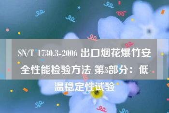 SN/T 1730.3-2006 出口烟花爆竹安全性能检验方法 第3部分：低温稳定性试验