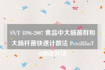 SN/T 1896-2007 食品中大肠菌群和大肠杆菌快速计数法 PetrilfilmTM测试片法
