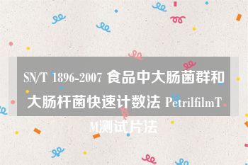 SN/T 1896-2007 食品中大肠菌群和大肠杆菌快速计数法 PetrilfilmTM测试片法