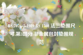 BS 7076-3-1989 BS 1560 法兰垫圈尺寸.第3部分:非金属包封垫圈规范