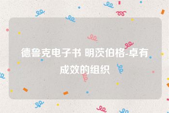 德鲁克电子书 明茨伯格-卓有成效的组织
