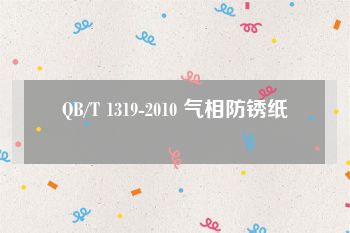 QB/T 1319-2010 气相防锈纸