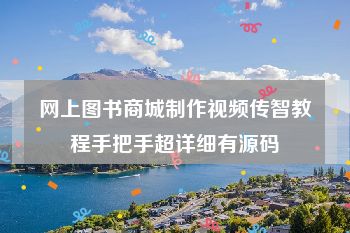 网上图书商城制作视频传智教程手把手超详细有源码