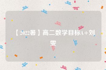 【2022暑】高二数学目标A+刘雯