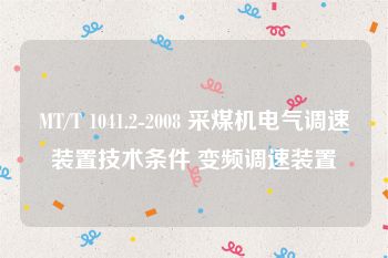 MT/T 1041.2-2008 采煤机电气调速装置技术条件 变频调速装置