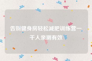 告别健身房轻松减肥训练营一千人亲测有效