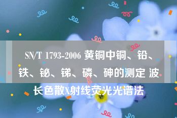 SN/T 1793-2006 黄铜中铜、铅、铁、铋、锑、磷、砷的测定 波长色散X射线荧光光谱法