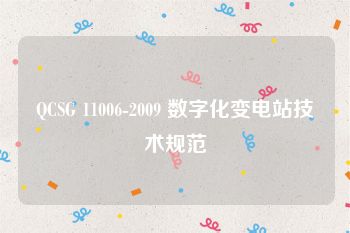 QCSG 11006-2009 数字化变电站技术规范