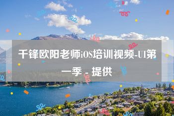 千锋欧阳老师iOS培训视频-UI第一季 - 提供