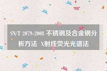 SN/T 2079-2008 不锈钢及合金钢分析方法  X射线荧光光谱法