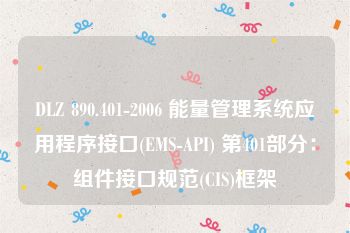 DLZ 890.401-2006 能量管理系统应用程序接口(EMS-API) 第401部分：组件接口规范(CIS)框架