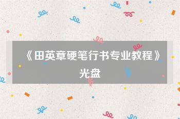 《田英章硬笔行书专业教程》光盘