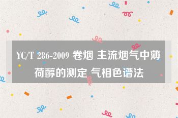 YC/T 286-2009 卷烟 主流烟气中薄荷醇的测定 气相色谱法