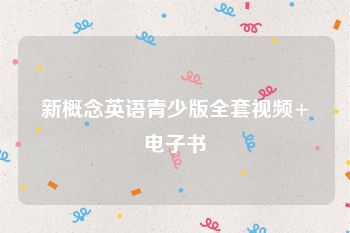 新概念英语青少版全套视频+电子书