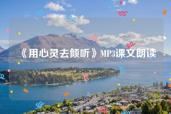 《用心灵去倾听》MP3课文朗读
