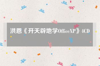 洪恩《开天辟地学OfficeXP》4CD
