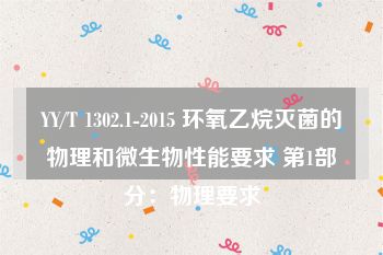 YY/T 1302.1-2015 环氧乙烷灭菌的物理和微生物性能要求 第1部分：物理要求