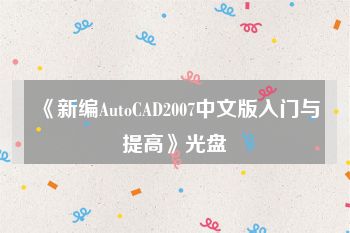 《新编AutoCAD2007中文版入门与提高》光盘