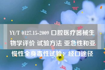 YY/T 0127.15-2009 口腔医疗器械生物学评价 试验方法 亚急性和亚慢性全身毒性试验：经口途径