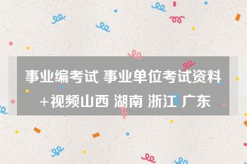 事业编考试 事业单位考试资料+视频山西 湖南 浙江 广东