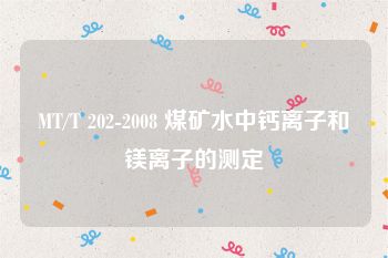 MT/T 202-2008 煤矿水中钙离子和镁离子的测定